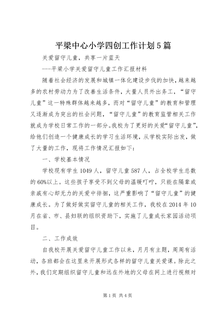 平梁中心小学四创工作计划5篇 (2).docx