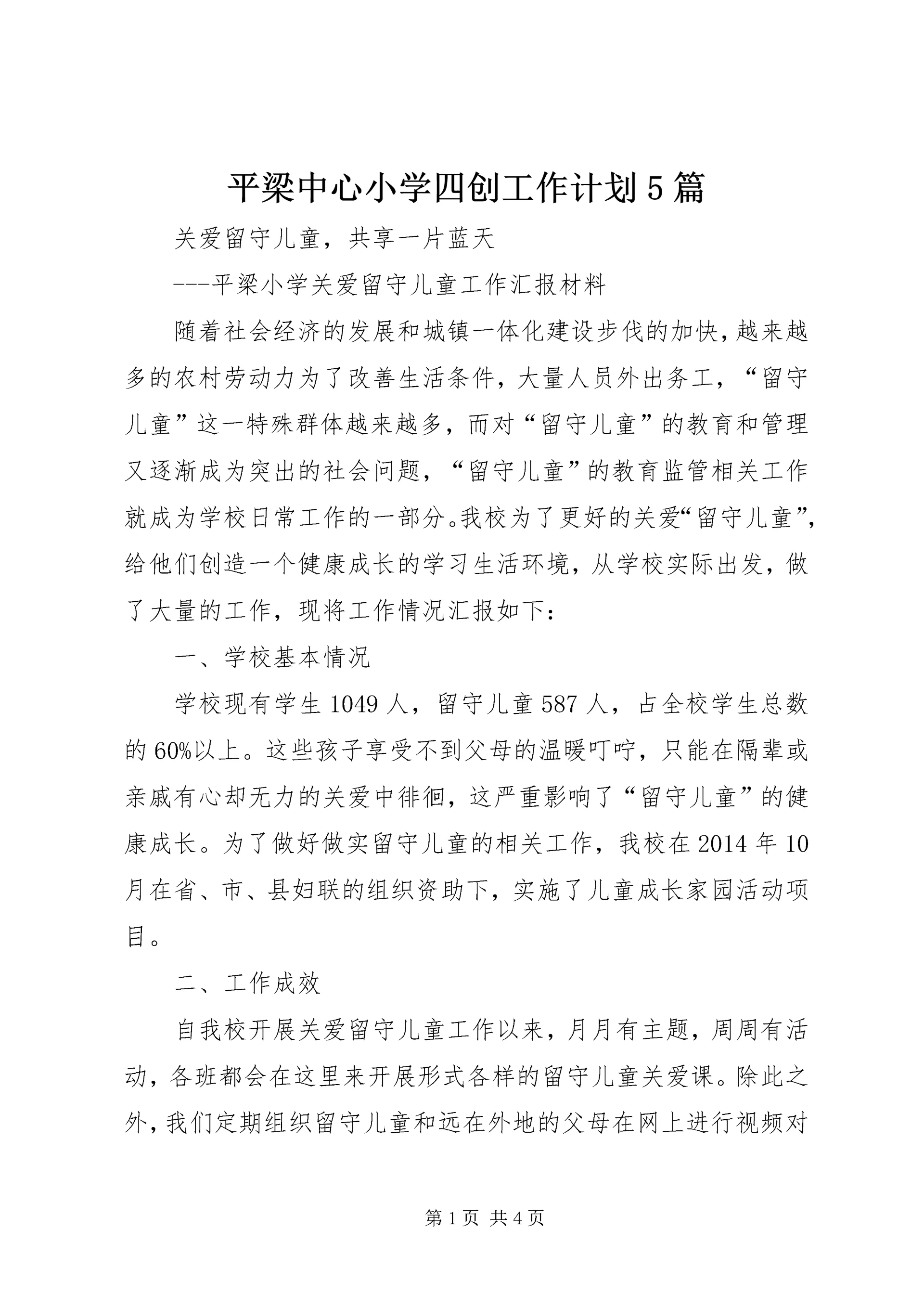 平梁中心小学四创工作计划5篇 (2).docx