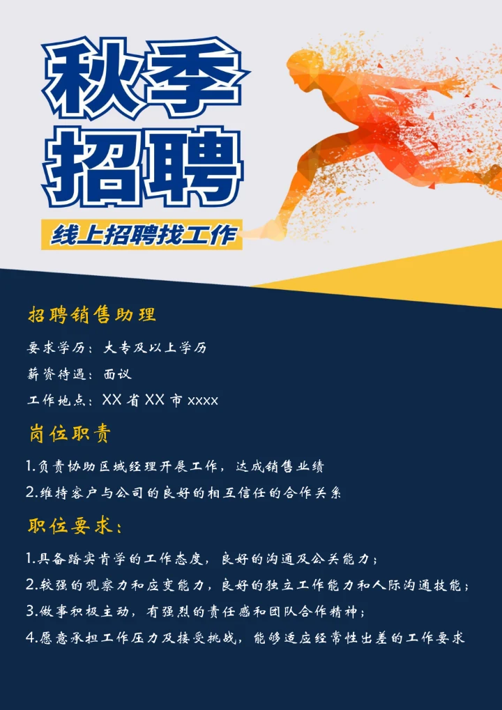 企业秋季招聘宣传海报