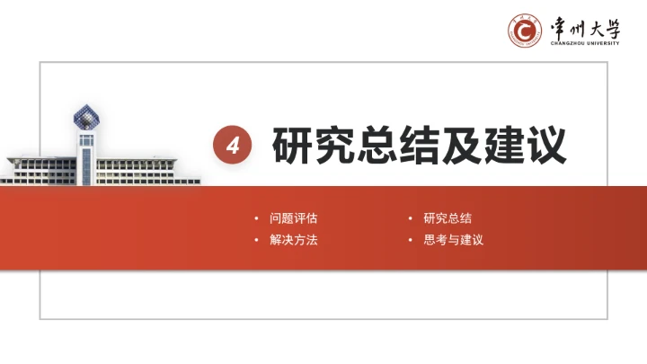红色学术风常州大学专属学术汇报毕业答辩通用PPT模板