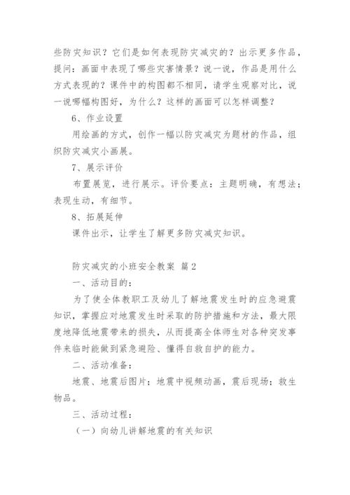 防灾减灾的小班安全教案.docx