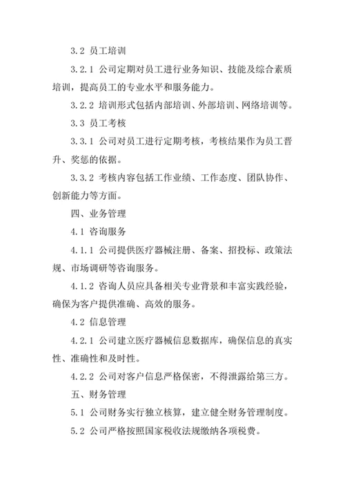 医疗器械信息咨询公司管理制度