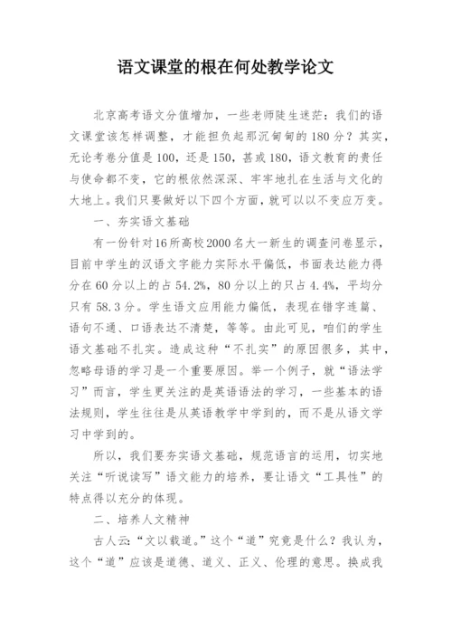 语文课堂的根在何处教学论文.docx