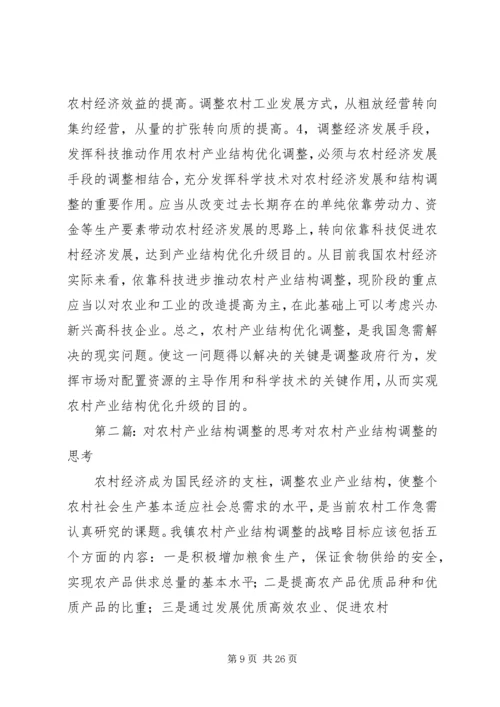 关于农村产业结构优化调整问题的思考.docx