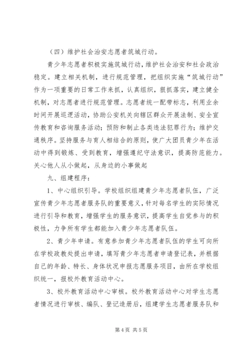 青少年志愿者服务队成立活动方案.docx