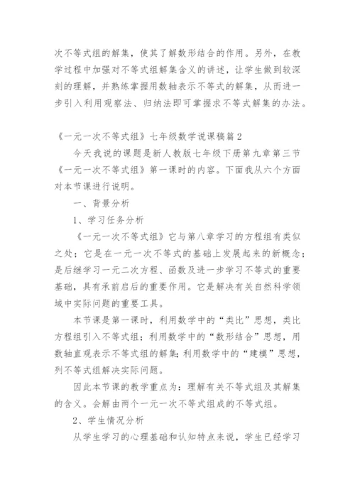 《一元一次不等式组》七年级数学说课稿.docx