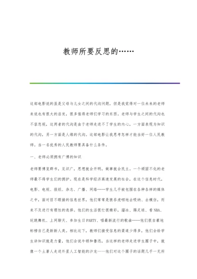 教师所要反思的…….docx