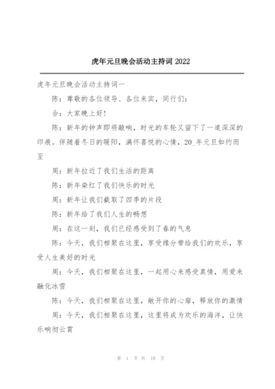 虎年元旦晚会活动主持词2022.docx