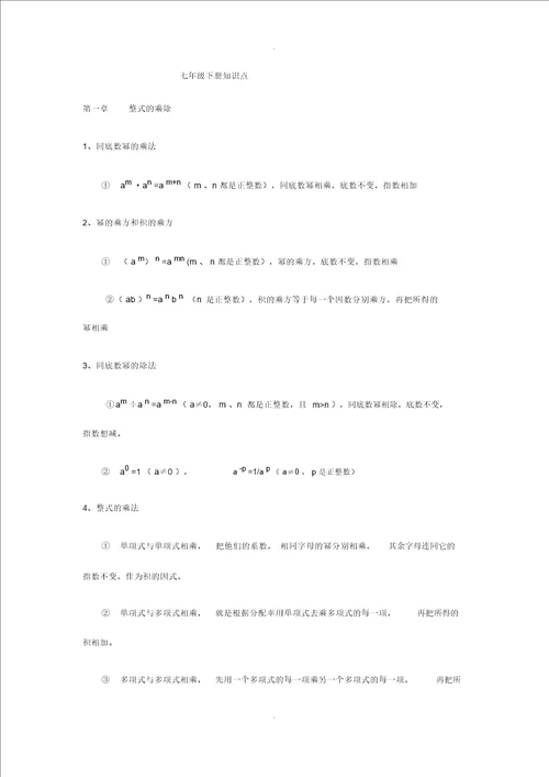 初一数学下册知识点