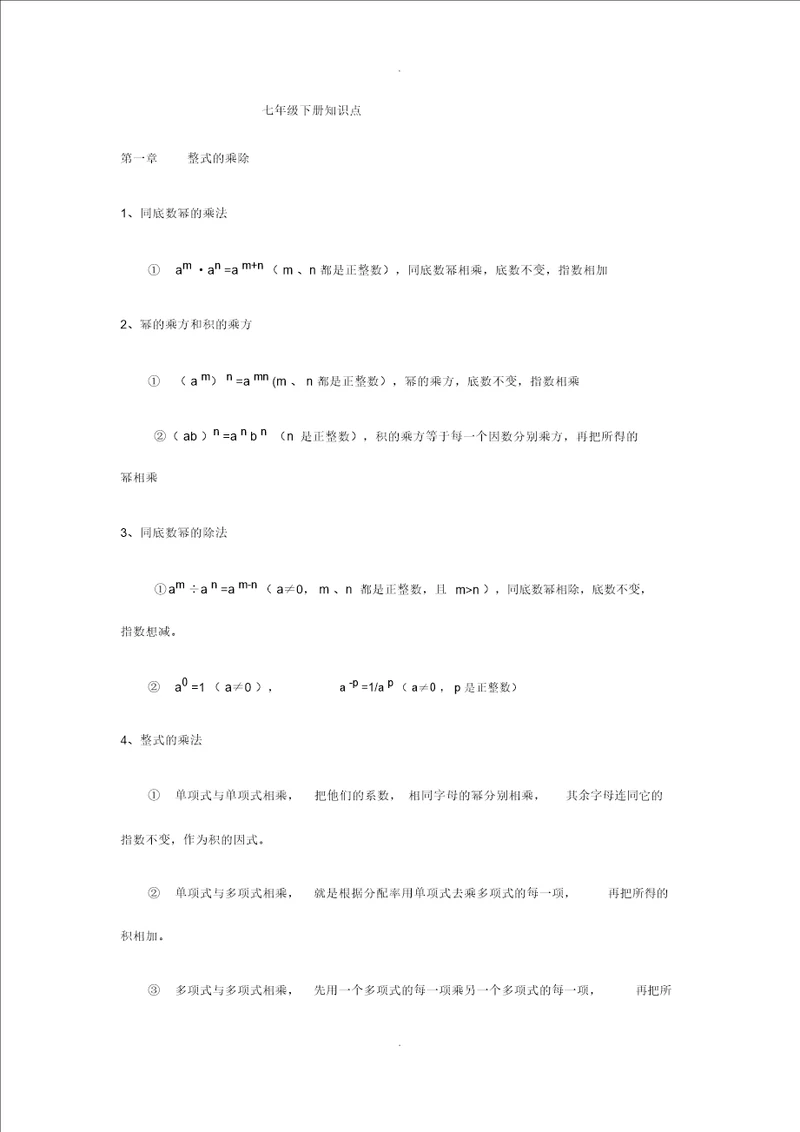 初一数学下册知识点