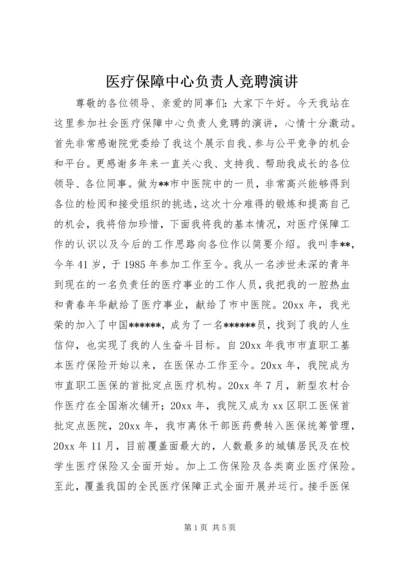 医疗保障中心负责人竞聘演讲.docx