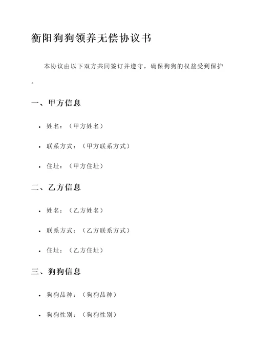 衡阳狗狗领养无偿协议书