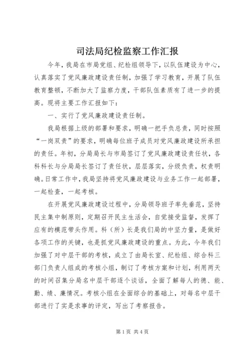 司法局纪检监察工作汇报 (2).docx