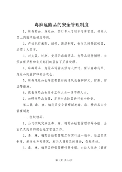 毒麻危险品的安全管理制度.docx