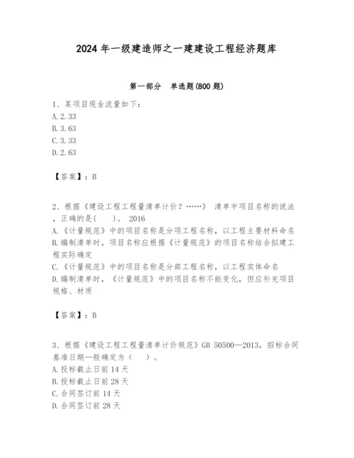 2024年一级建造师之一建建设工程经济题库含答案（突破训练）.docx