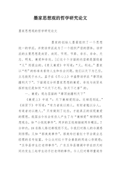 墨家思想观的哲学研究论文.docx