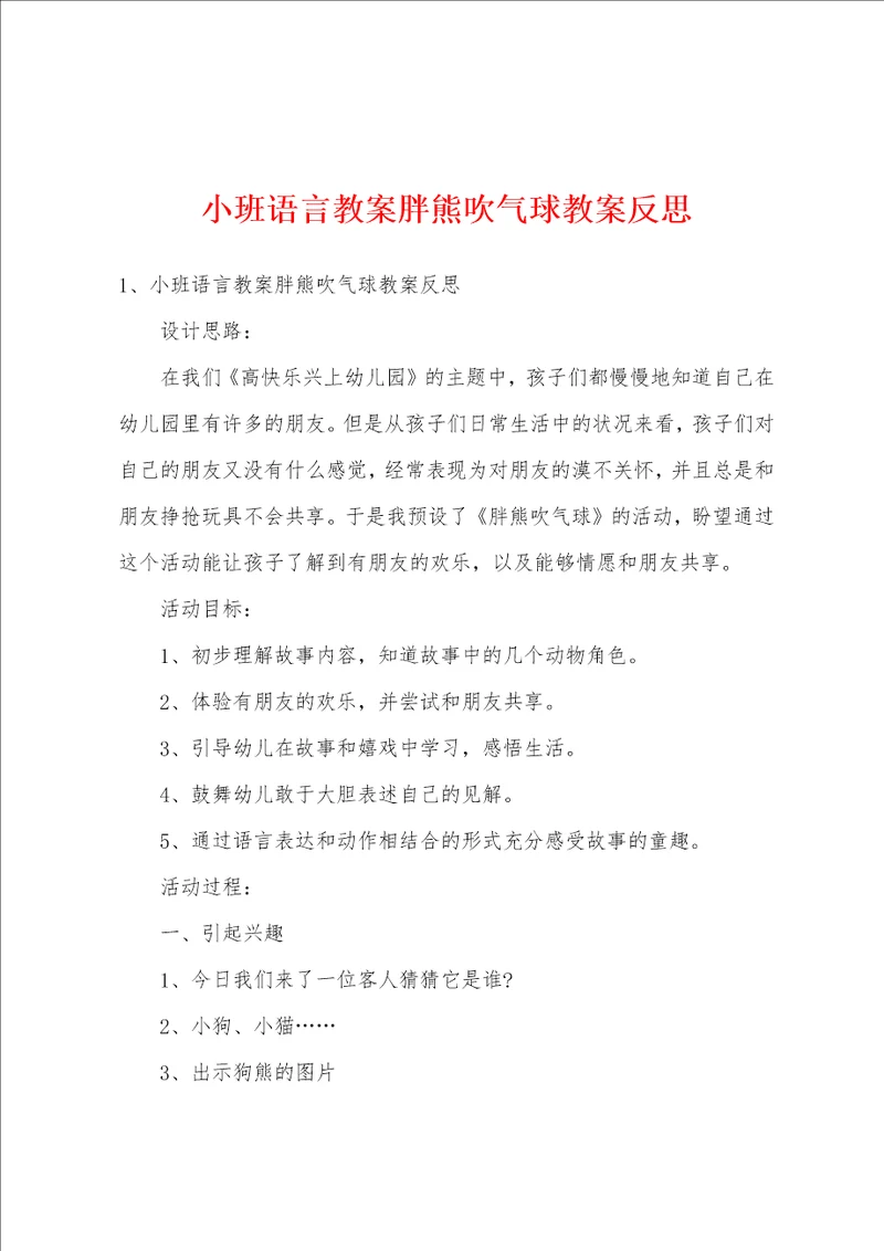 小班语言教案胖熊吹气球教案反思