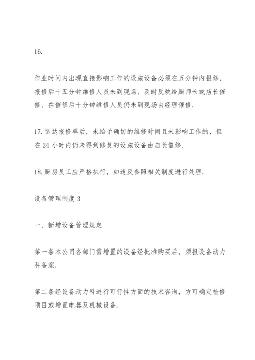 设备管理制度集锦大全.docx