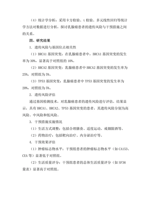 乳腺癌患者的遗传风险评估与干预