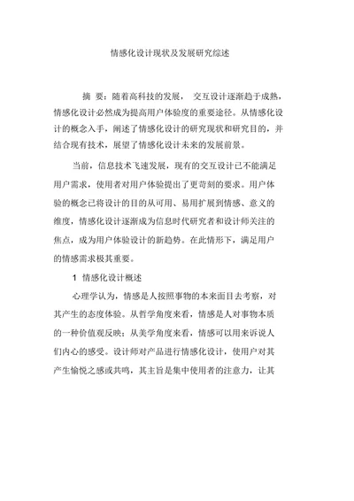 情感化设计现状及发展研究综述