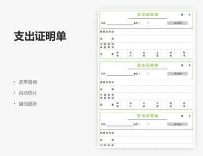 支出证明单