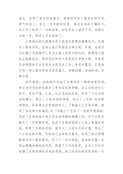 造价师年终工作总结报告.docx