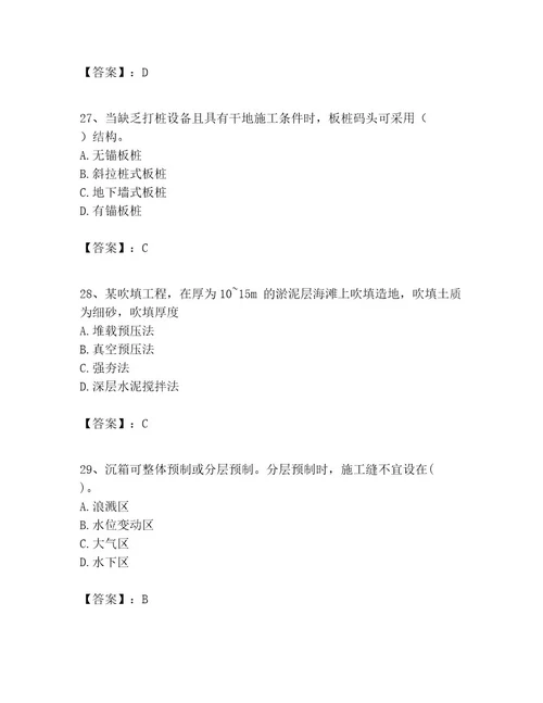 一级建造师之一建港口与航道工程实务考试题库附参考答案（基础题）