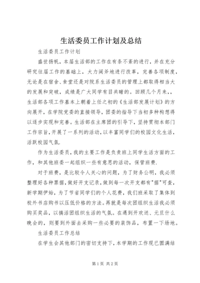 生活委员工作计划及总结.docx