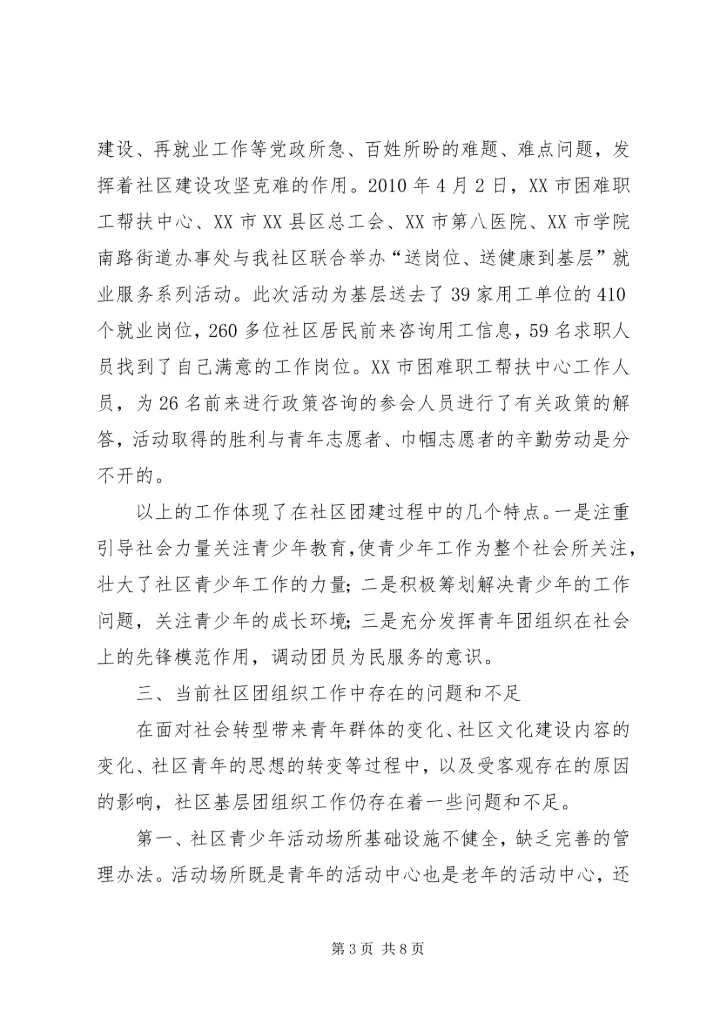 团组织建设调研报告 (6).docx