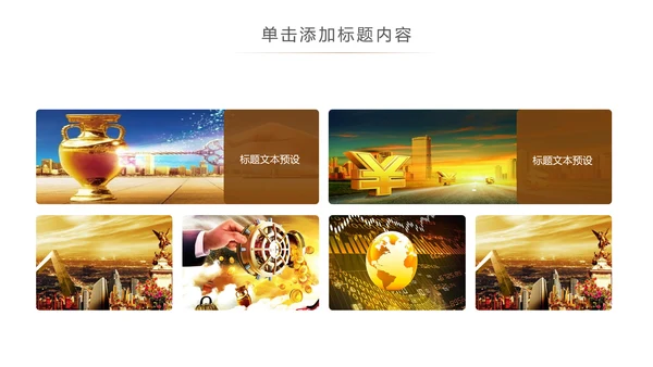 金色大气金融投资理财商务ppt模版
