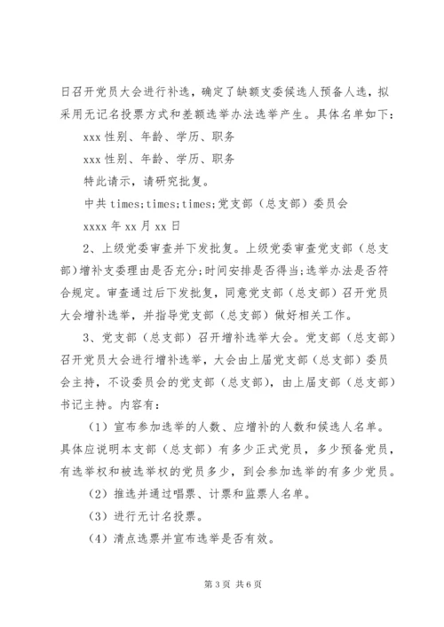 关于增补支部委员的请示.docx