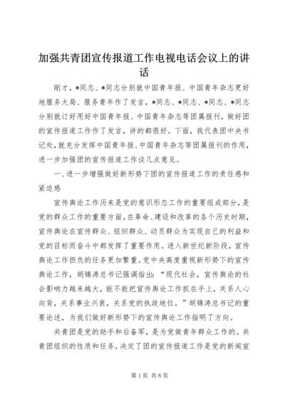 加强共青团宣传报道工作电视电话会议上的讲话.docx