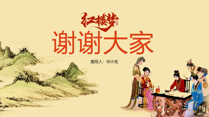 红楼梦大观园红楼文化红学通用PPT模板