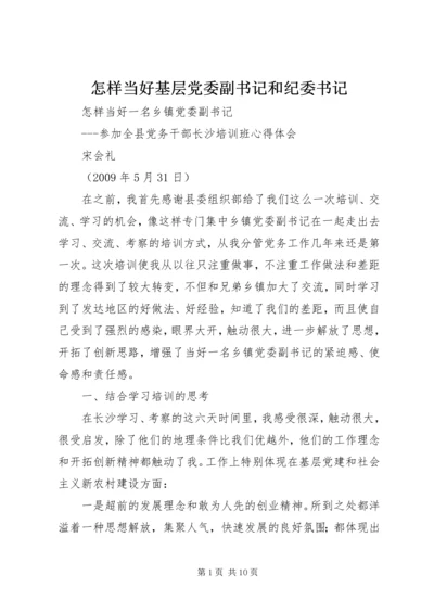 怎样当好基层党委副书记和纪委书记 (5).docx