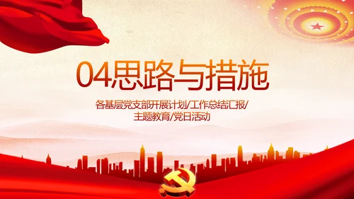 红色党支部年终述职报告学习教育动态PPT模板