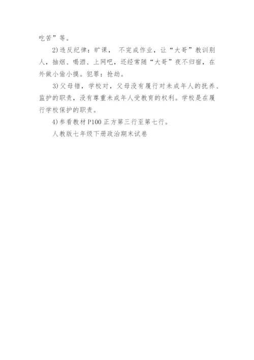 人教版七年级下册政治期末试卷.docx