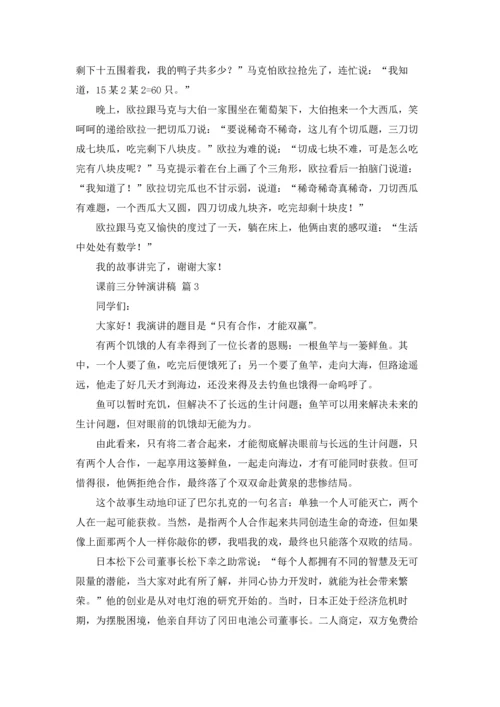 课前三分钟演讲稿范文集合六篇.docx