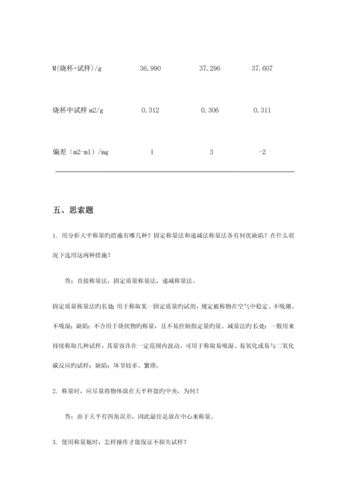 2023年分析化学实验报告武汉大学第五版.docx