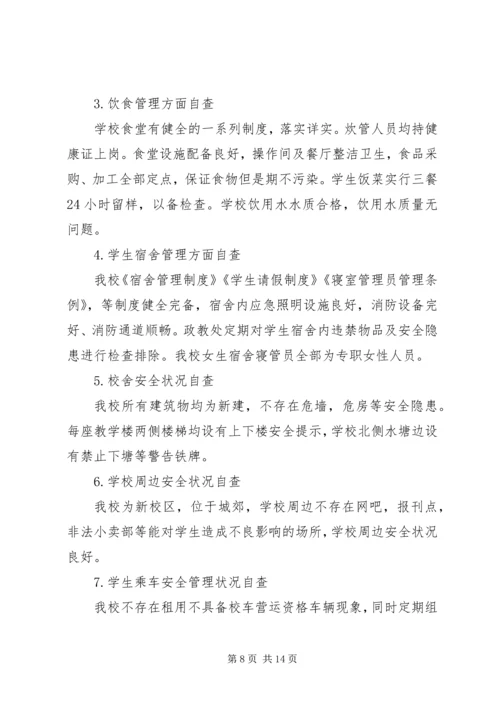 学校安全工作的自查报告 (2).docx