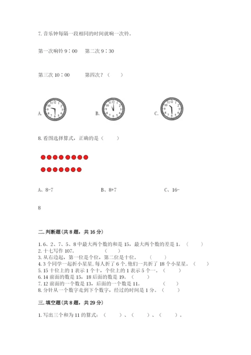 小学一年级上册数学期末测试卷附参考答案（基础题）.docx