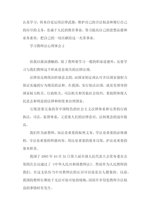 学习教师法心得体会15篇.docx