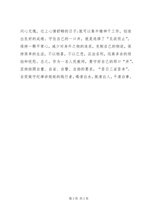 学习守纪律讲规矩树新风心得体会 (2).docx