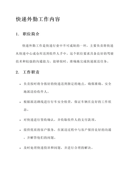 快递外勤工作内容