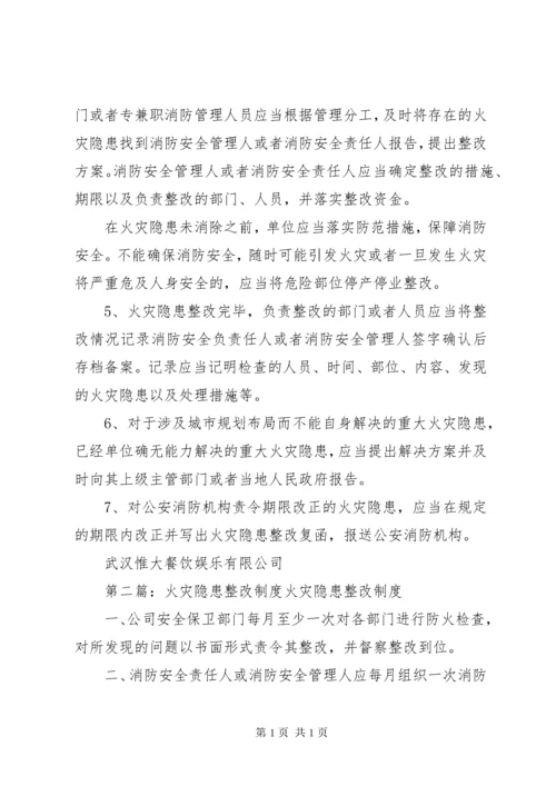 火灾隐患整改制度 (2).docx