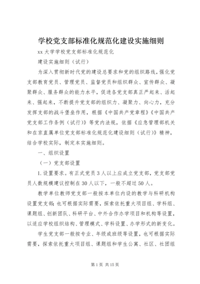 学校党支部标准化规范化建设实施细则.docx