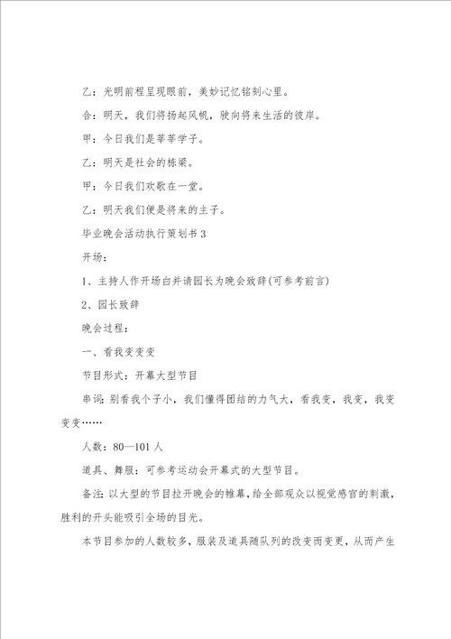 毕业晚会活动执行策划书 毕业晚会策划书方案