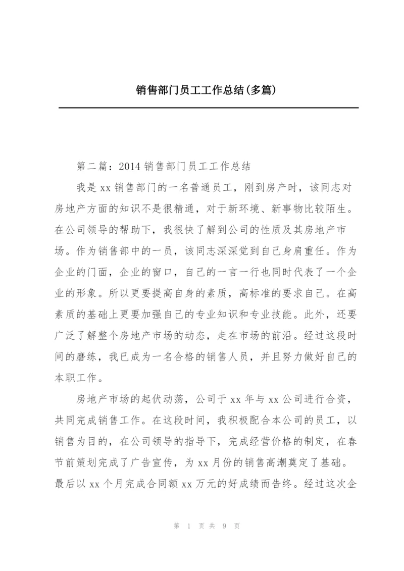 销售部门员工工作总结(多篇).docx