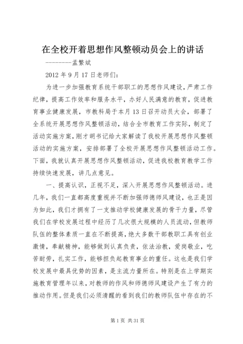 在全校开着思想作风整顿动员会上的讲话.docx