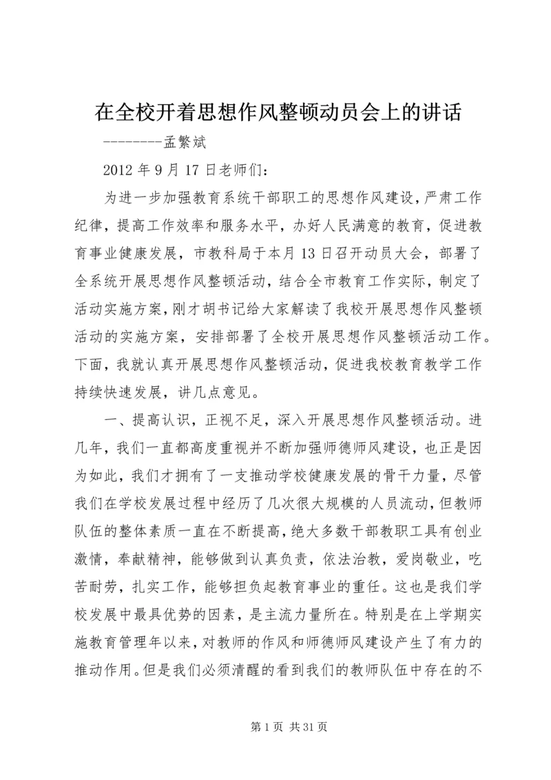 在全校开着思想作风整顿动员会上的讲话.docx