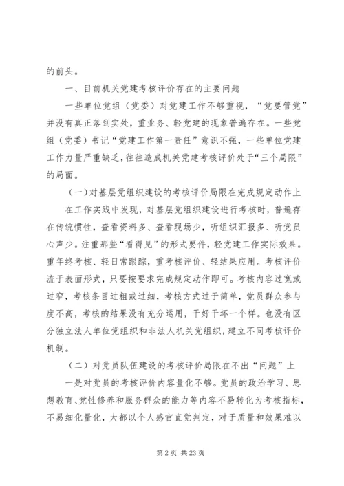 建立健全机关党建工作考核评价机制探索（共2篇）.docx